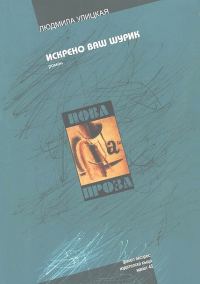Обложка книги «Искрено ваш Шурик»