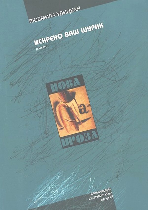 Обложка книги «Искрено ваш Шурик»