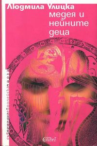 Обложка книги «Медея и нейните деца»
