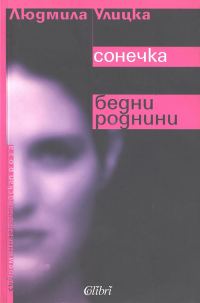 Обложка книги «Сонечка. Бедни роднини»