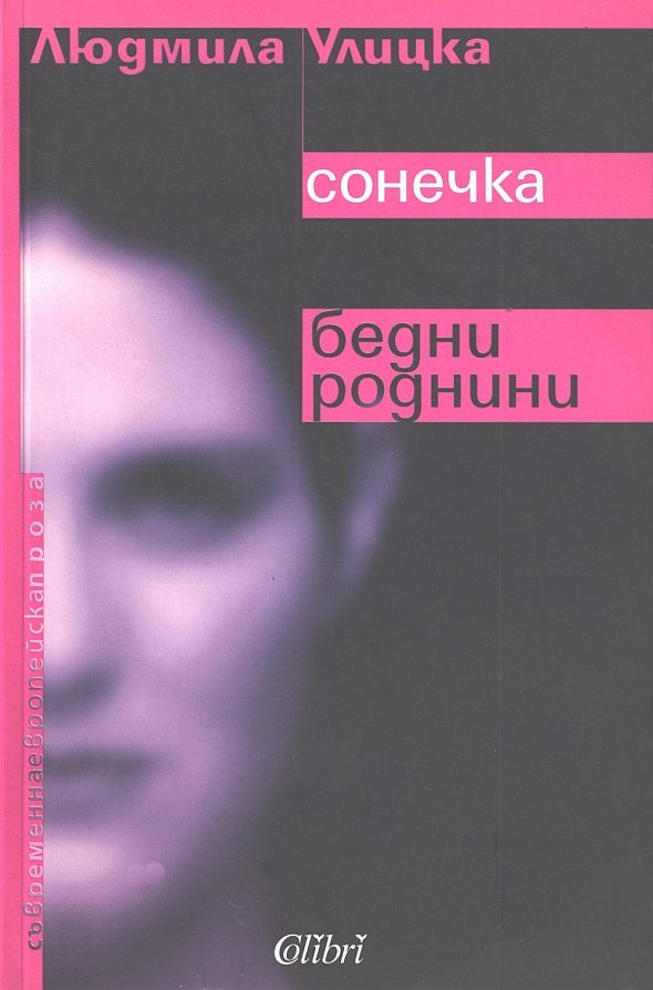 Обложка книги «Сонечка. Бедни роднини»