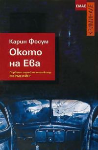 Обложка книги «Окото на Ева»