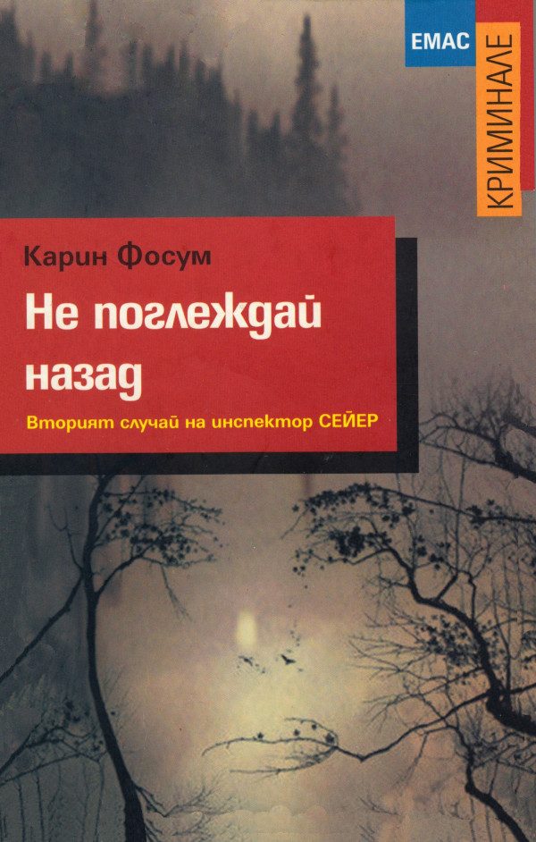 Обложка книги «Не поглеждай назад»