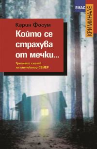 Обложка книги «Който се страхува от мечки…»