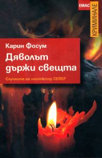 Обложка книги «Дяволът държи свещта»