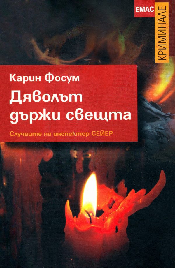 Обложка книги «Дяволът държи свещта»