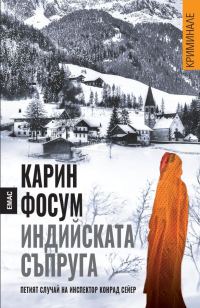 Обложка книги «Индийската съпруга»