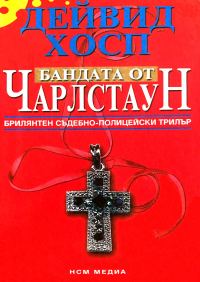 Обложка книги «Бандата от Чарлстаун»
