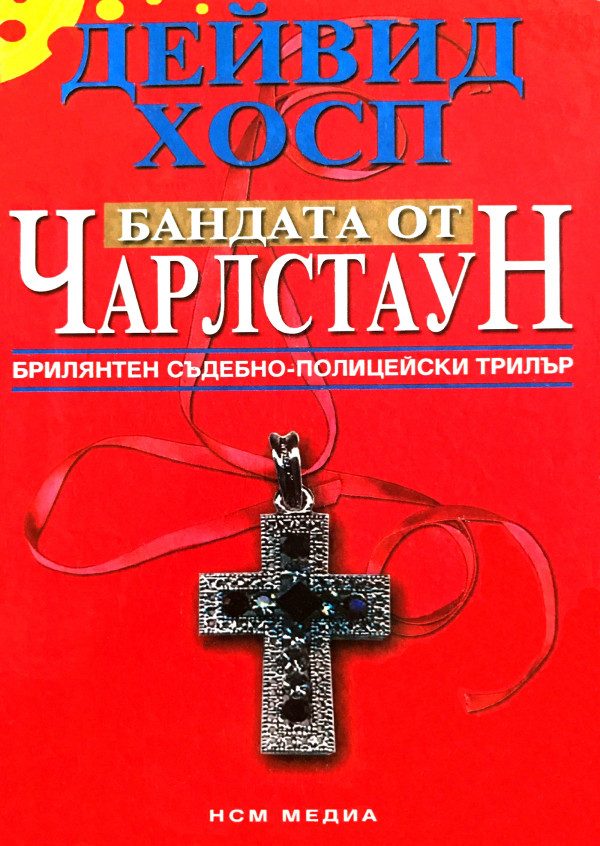 Обложка книги «Бандата от Чарлстаун»