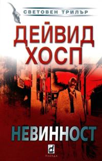 Обложка книги «Невинност»