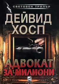 Обложка книги «Адвокат за милиони»