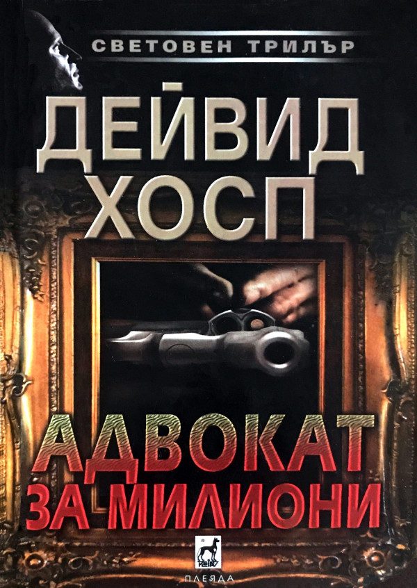 Обложка книги «Адвокат за милиони»