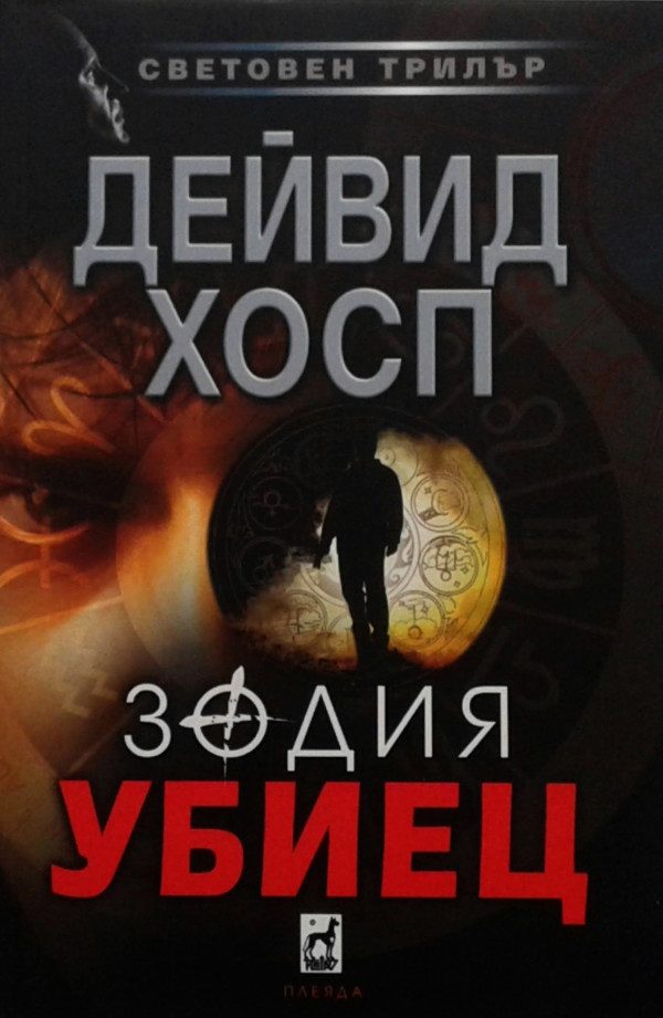 Обложка книги «Зодия убиец»