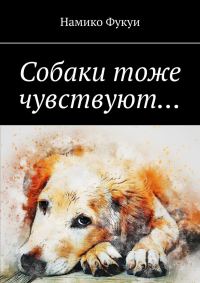 Обложка книги «Собаки тоже чувствуют…»