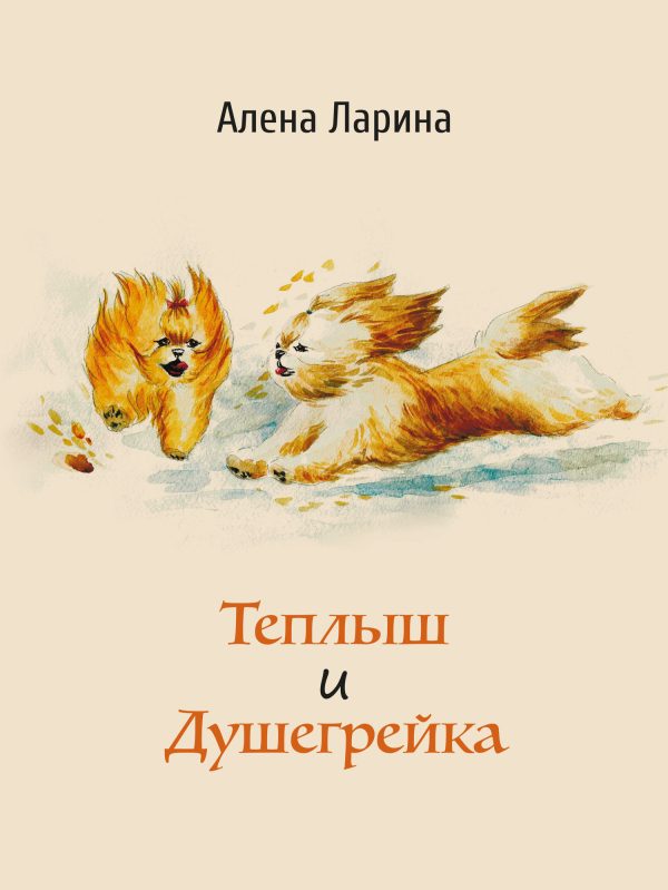 Обложка книги «Теплыш и Душегрейка»