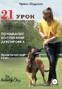 Обложка книги «21 урок для владельца собаки. Понимание, обучение, дрессировка собаки»