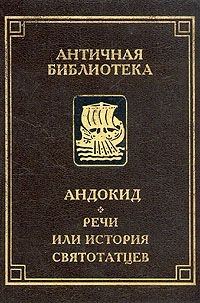 Обложка книги «Речи, или история святотатцев»