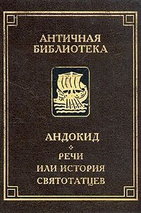Обложка книги «Речи, или история святотатцев»