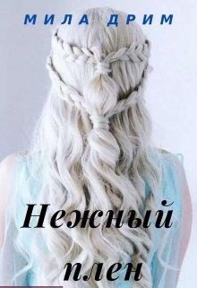Обложка книги «Нежный плен»