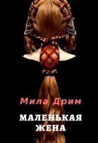 Обложка книги «Маленькая жена»