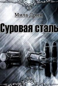 Обложка книги «Суровая Сталь»
