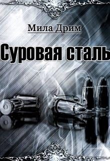 Обложка книги «Суровая Сталь»