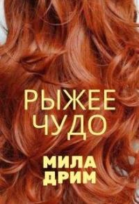 Обложка книги «Рыжее чудо»