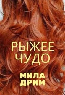 Обложка книги «Рыжее чудо»