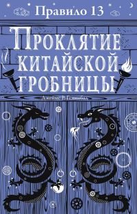 Обложка книги «Проклятие китайской гробницы»