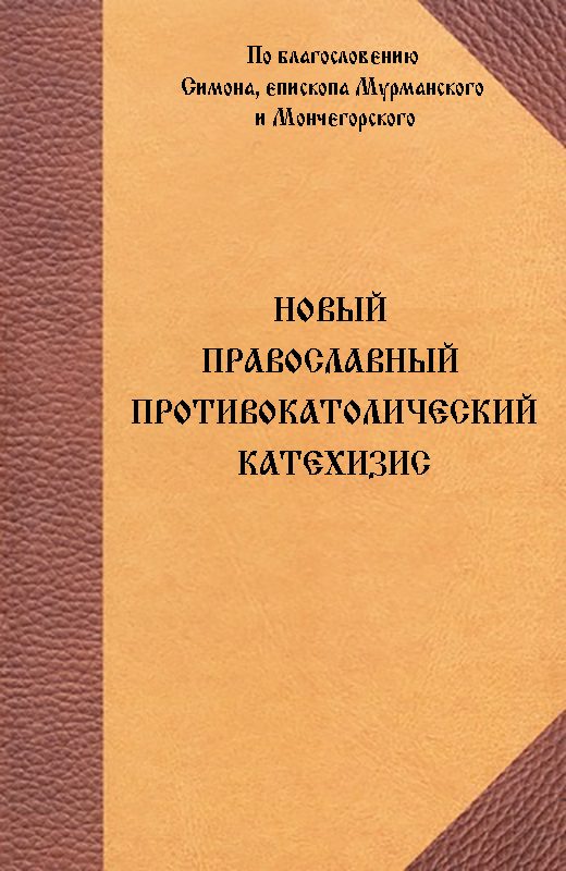 Обложка книги «Новый Православный противокатолический катехизис»