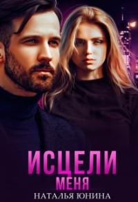 Обложка книги «Исцели меня»