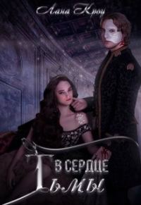 Обложка книги «В сердце тьмы»