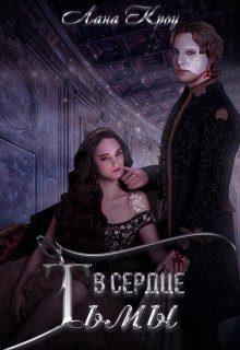 Обложка книги «В сердце тьмы»