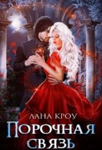 Обложка книги «Порочная связь»