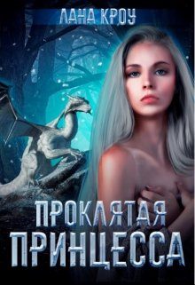 Обложка книги «Проклятая принцесса»