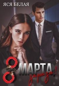 Обложка книги «8 марта, зараза!»
