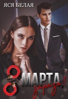 Обложка книги «8 марта, зараза!»