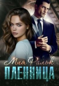 Обложка книги «Пленница»