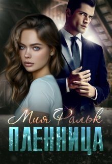 Обложка книги «Пленница»