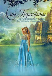 Обложка книги «Сны Персефоны»
