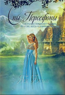 Обложка книги «Сны Персефоны»