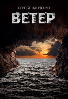 Обложка книги «Ветер»