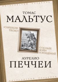Обложка книги ««Слишком тесно». О пользе войн и эпидемий»