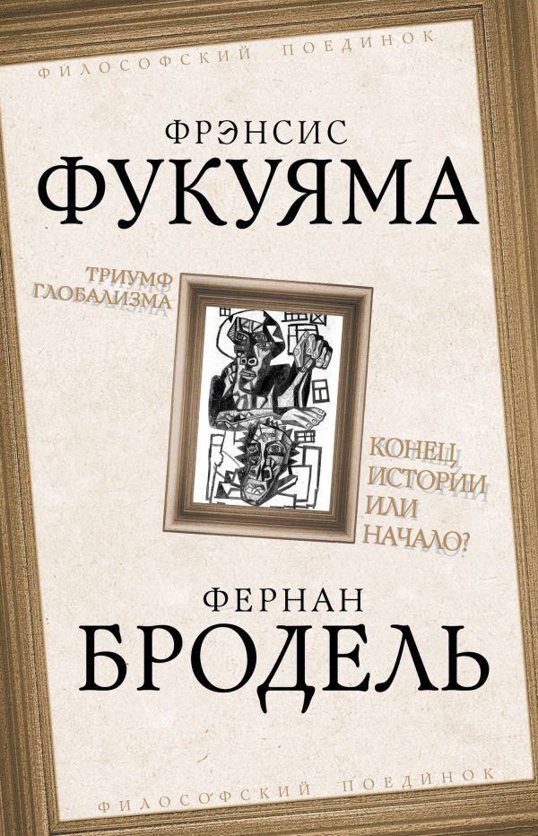 Обложка книги «Триумф глобализма. Конец истории или начало?»