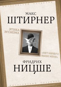 Обложка книги «Этика эгоизма. «Нет ничего выше меня»»