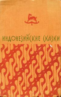 Обложка книги «Индонезийские сказки»