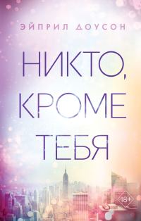 Обложка книги «Никто, кроме тебя (Доусон)»