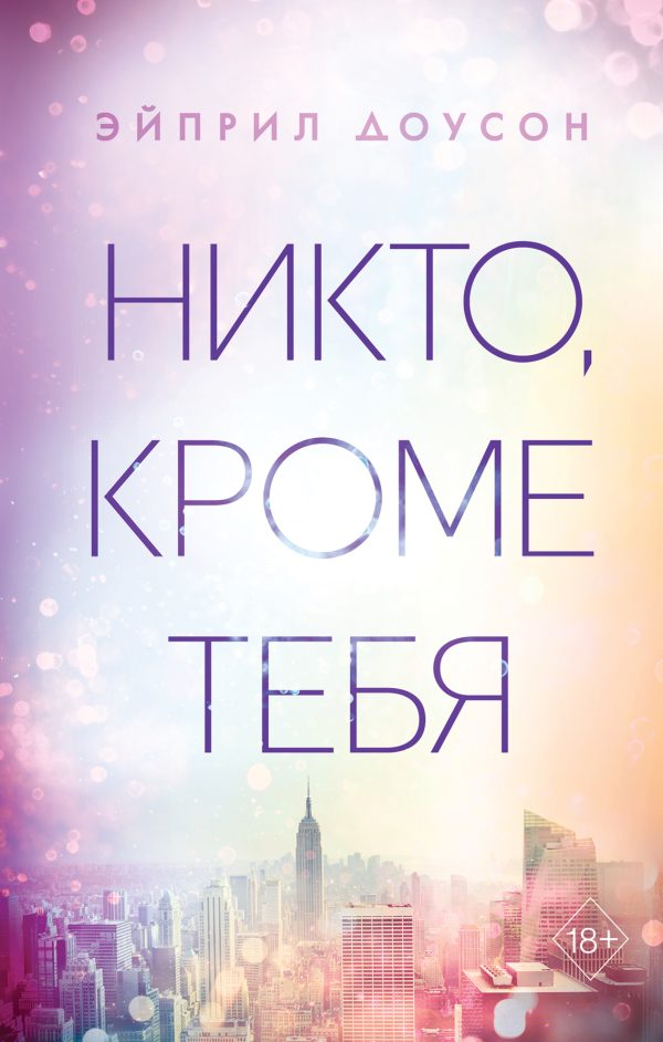 Обложка книги «Никто, кроме тебя (Доусон)»