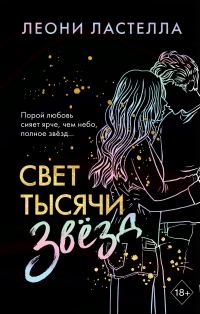 Обложка книги «Свет тысячи звёзд»