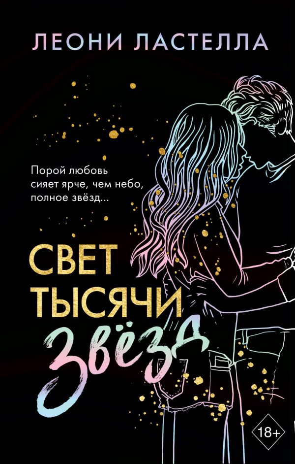 Обложка книги «Свет тысячи звёзд»